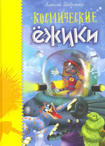 Алексей Шевченко - Космические ёжики обложка книги