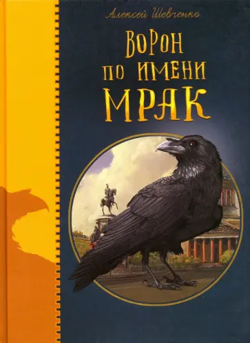 Алексей Шевченко - Ворон по имени Мрак обложка книги
