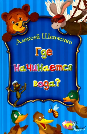 Алексей Шевченко - Где начинается вода? обложка книги