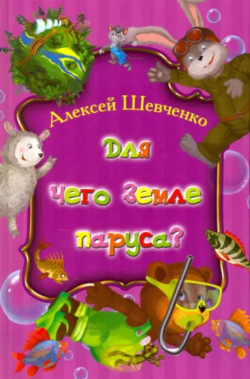 Алексей Шевченко - Для чего земле паруса? обложка книги