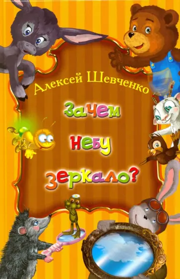Алексей Шевченко - Зачем небу зеркало? обложка книги