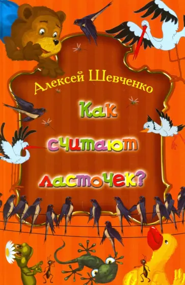 Алексей Шевченко - Как считают ласточек? обложка книги