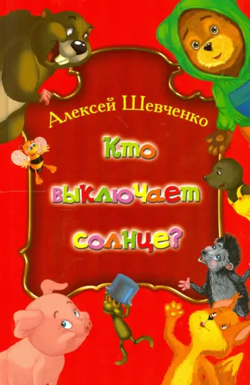 Алексей Шевченко - Кто выключает солнце? обложка книги