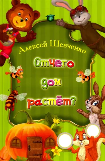 Алексей Шевченко - Отчего дом растет? обложка книги