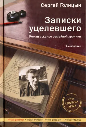 Сергей Голицын - Записки уцелевшего. Роман в жанре семейной хроники обложка книги
