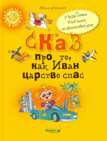 Юлия Антонова - Сказ про то, как Иван царство спас Юлия Антонова - Сказ про то, как Иван царство спас обложка книги