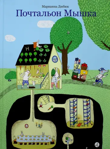 Марианна Дюбюк - Почтальон Мышка Марианна Дюбюк - Почтальон Мышка обложка книги