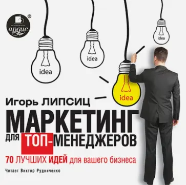 Игорь Липсиц - Маркетинг для топ-менеджеров. 70 лучших идей для вашего бизнеса (CDmp3) обложка книги