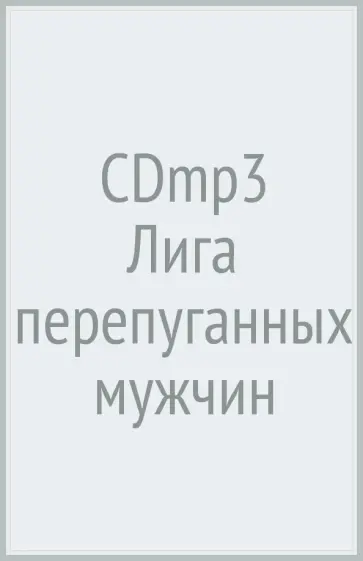 Рекс Стаут - Лига перепуганных мужчин (CDmp3) обложка книги
