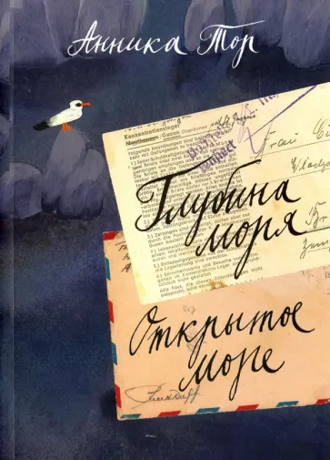 Анника Тор - Глубина моря. Открытое море. В 2-х томах. Том 2. Книги 3, 4 Анника Тор - Глубина моря. Открытое море. В 2-х томах. Том 2. Книги 3, 4 обложка книги