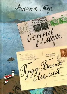 Анника Тор - Остров в море. Пруд Белых Лилий.  В 2-х томах. Том 1. Книга 1, книга 2 обложка книги