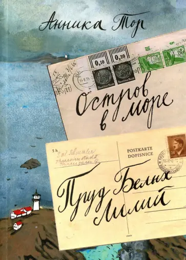 Анника Тор - Остров в море. Пруд Белых Лилий.  В 2-х томах. Том 1. Книга 1, книга 2 Анника Тор - Остров в море. Пруд Белых Лилий.  В 2-х томах. Том 1. Книга 1, книга 2 обложка книги