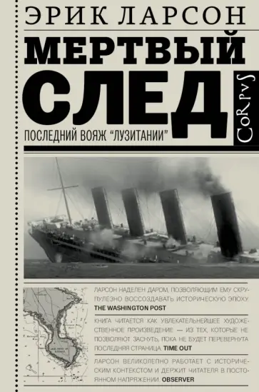 Эрик Ларсон - Мертвый след. Последний Вояж "Лузитании" обложка книги