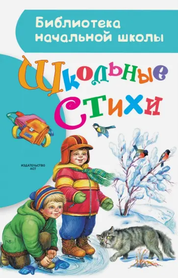Барто, Михалков - Школьные стихи обложка книги