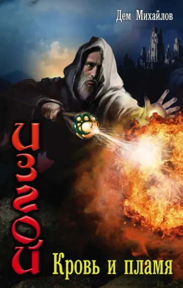 Дем Михайлов - Изгой: Кровь и пламя Дем Михайлов - Изгой: Кровь и пламя обложка книги