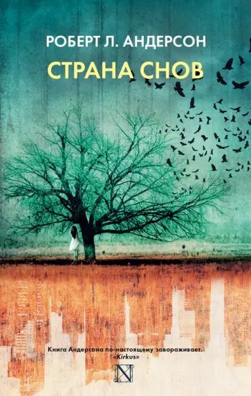 Роберт Андерсон - Страна снов обложка книги
