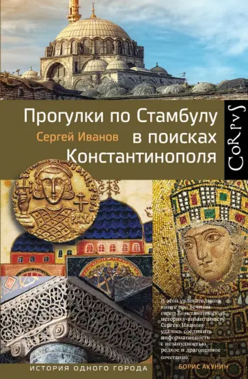 Сергей Иванов - Прогулки по Стамбулу в поисках Константинополя Сергей Иванов - Прогулки по Стамбулу в поисках Константинополя обложка книги
