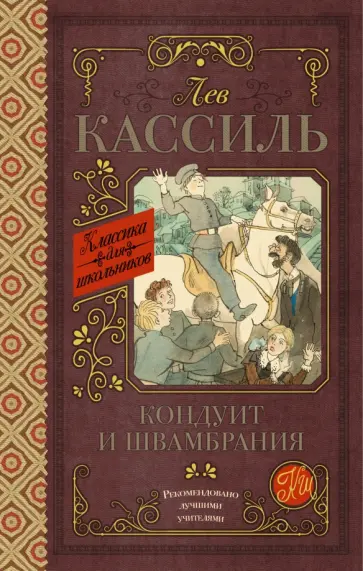 Лев Кассиль - Кондуит и Швамбрания обложка книги