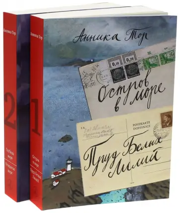 Анника Тор - Повесть в 2-х томах. Том 1. Остров в море. Пруд Белых Лилий. Том 2. Глубина моря. Открытое море Анника Тор - Повесть в 2-х томах. Том 1. Остров в море. Пруд Белых Лилий. Том 2. Глубина моря. Открытое море обложка книги