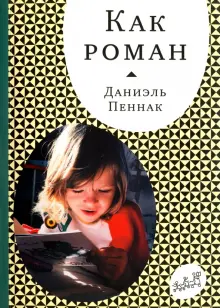 Книга: "Как роман" - Даниэль Пеннак. Купить книгу, читать рецензии | Comme un roman | ISBN 978-5-91759-867-3 | Лабиринт