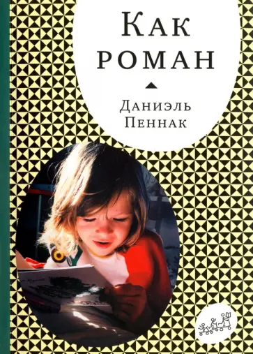 Даниэль Пеннак - Как роман Даниэль Пеннак - Как роман обложка книги