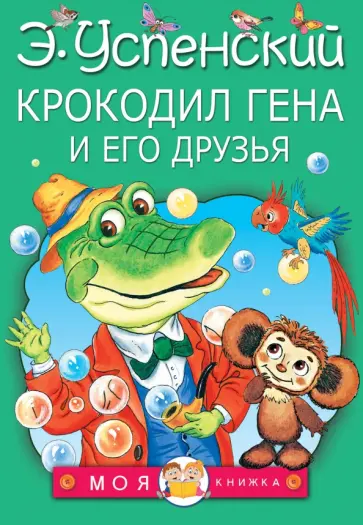 Эдуард Успенский - Крокодил Гена и его друзья обложка книги