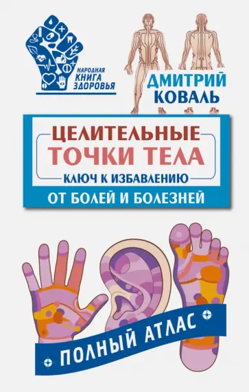 Дмитрий Коваль - Целительные точки тела. Ключ к избавлению от болей обложка книги