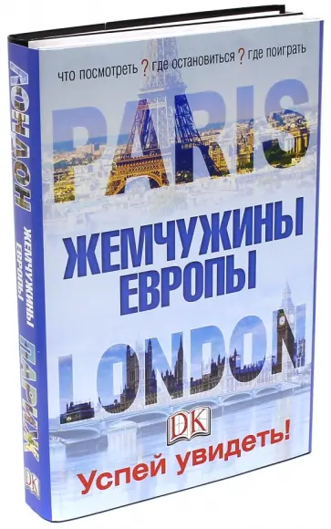 Лондон и Париж. Жемчужины Европы. Успей увидеть! Лондон и Париж. Жемчужины Европы. Успей увидеть! обложка книги