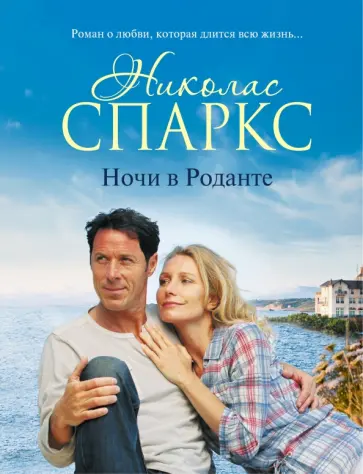 Николас Спаркс - Ночи в Роданте Николас Спаркс - Ночи в Роданте обложка книги