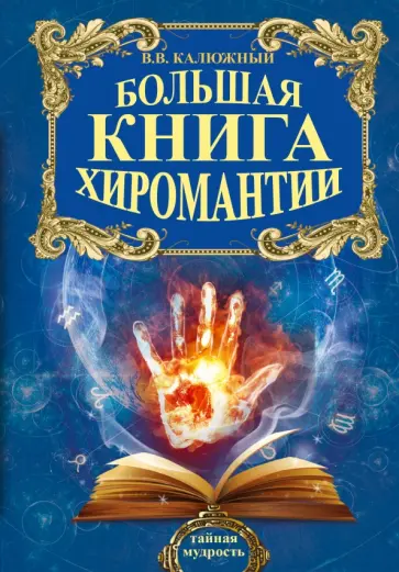 Виктор Калюжный - Большая книга хиромантии Виктор Калюжный - Большая книга хиромантии обложка книги