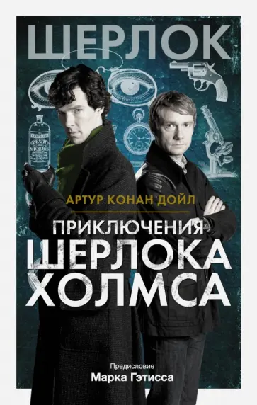 Артур Дойл - Приключения Шерлока Холмса обложка книги