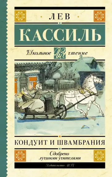 Лев Кассиль - Кондуит и Швамбрания обложка книги