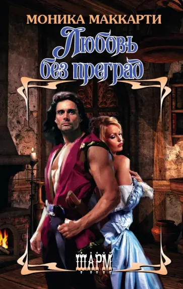 Моника Маккарти - Любовь без преград Моника Маккарти - Любовь без преград обложка книги