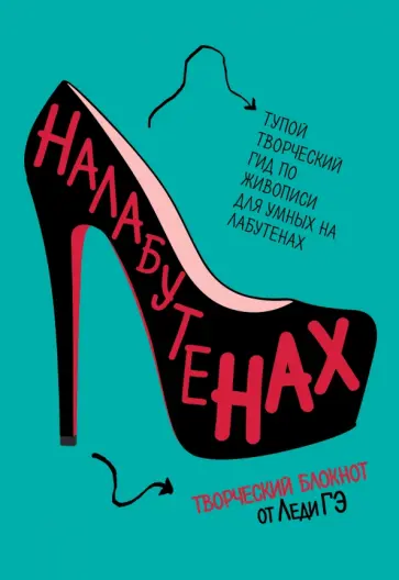 Леди Гэ - Налабутенах обложка книги