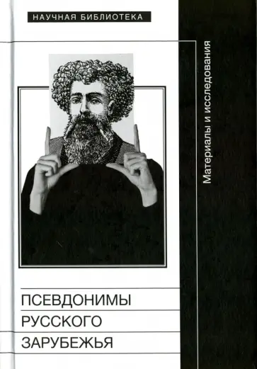 Псевдонимы русского зарубежья Псевдонимы русского зарубежья обложка книги