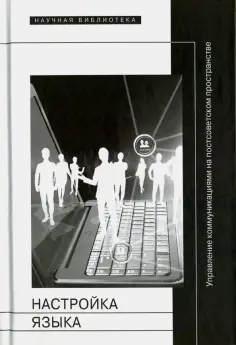 Настройка языка. Управление коммуникациями на постсоветском пространстве обложка книги