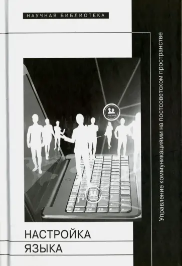 Настройка языка. Управление коммуникациями на постсоветском пространстве Настройка языка. Управление коммуникациями на постсоветском пространстве обложка книги