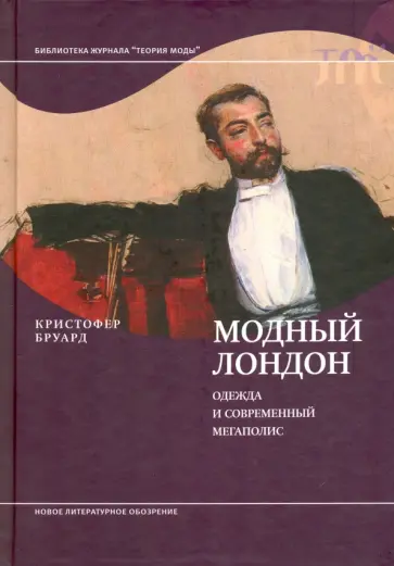 Кристофер Бруард - Модный Лондон. Одежда и современный мегаполис обложка книги