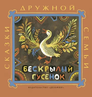 Бескрылый гусёнок обложка книги