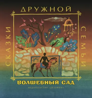 Волшебный сад обложка книги