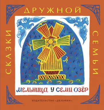 Мельница у семи озёр обложка книги