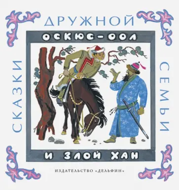 Оскюс-оол и злой хан обложка книги