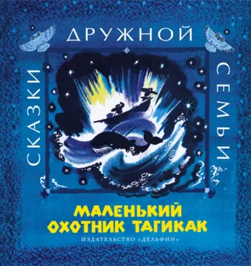 Маленький охотник Тагикак обложка книги