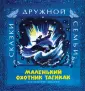 Сказки дружной семьи