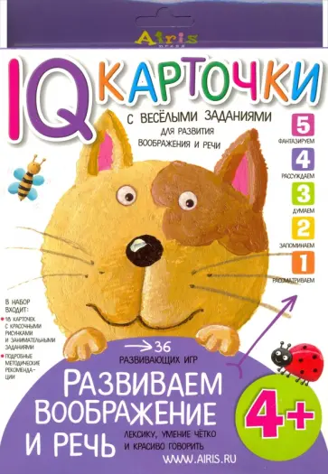 Развиваем воображение и речь. 4+ обложка книги