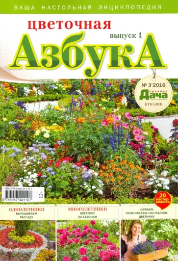 Любимая дача. Буказин "Цветочная азбука". Выпуск 1 обложка книги