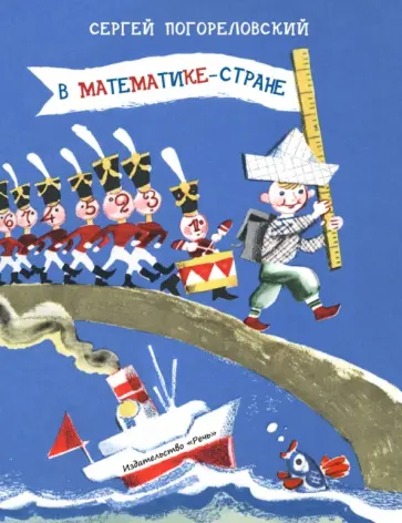 Сергей Погореловский - В Математике-стране Сергей Погореловский - В Математике-стране обложка книги