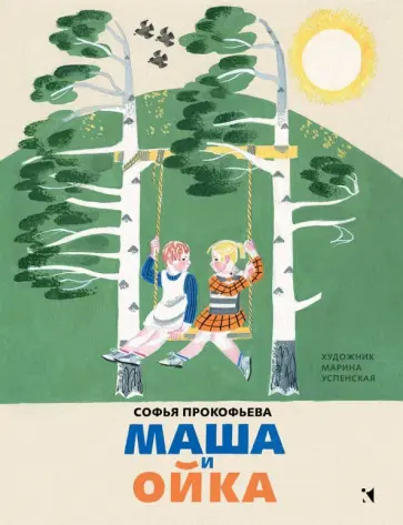Софья Прокофьева - Маша и Ойка обложка книги