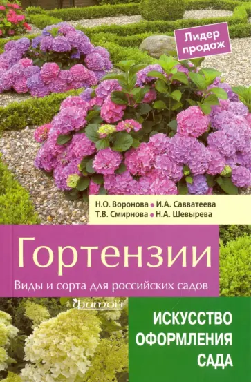 Смирнова, Воронова - Гортензии. Виды и сорта для российских садов обложка книги