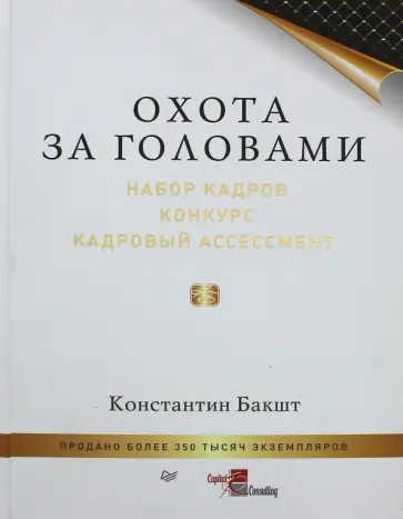 Константин Бакшт - Охота за головами. Набор кадров, конкурс, кадровый ассессмент Константин Бакшт - Охота за головами. Набор кадров, конкурс, кадровый ассессмент обложка книги